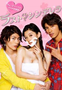 Последняя Золушка