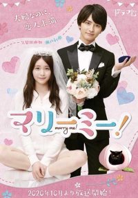 Выходи за меня (2020)