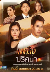 Таинственное пламя