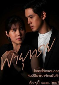 Песчаная буря (2021)