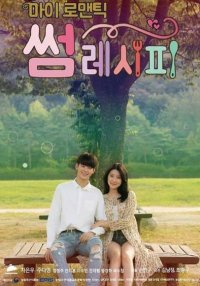 Мой романтический особенный рецепт