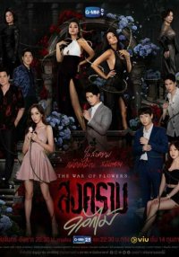 Война цветов (2022)