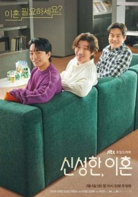 Священный развод (2023)