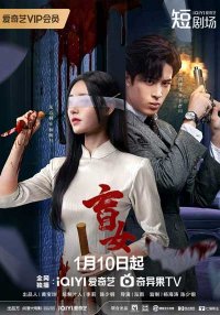 Слепая женщина (2025)