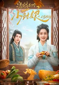 Маленькая жена генерала 2 (2 сезон)