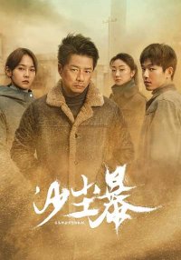 Песчаная буря (2025)