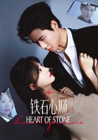 Каменное сердце (китайская версия) (2025)