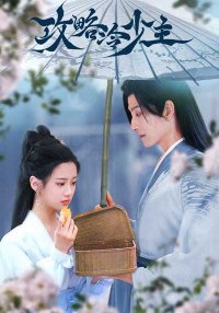 Покорение Его Высочества (2025)