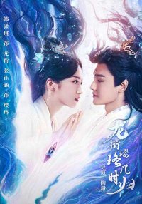 Ин Ло, когда вернешься к Лун Сяню? (2025)