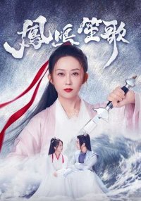 Песнь феникса (2025)