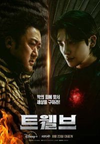 Двенадцать (2025)