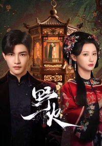 Дикое пламя (2025)