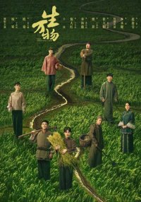 Эта процветающая земля (2025)