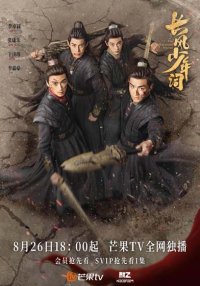 Отроки Чжаогэ (2025)