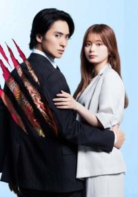 Если тебя полюбил босс якудза (2025)