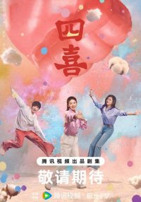 Четыре радости (2025)