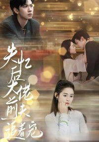 После амнезии бывший муж балует меня (2024)