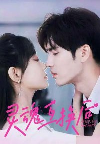 Обмен душами (2025)