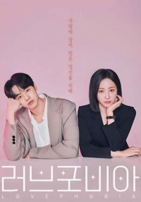 Фобия любви (2026)