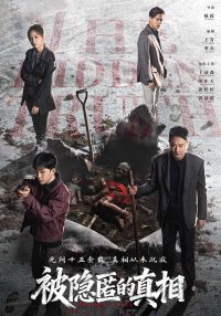 Сокрытая истина (2026)