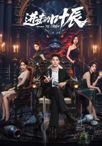 Наступление Е Чэня (2026)