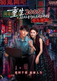 Назад в 2000-й: Моя любовь к соседке по парте (2026)